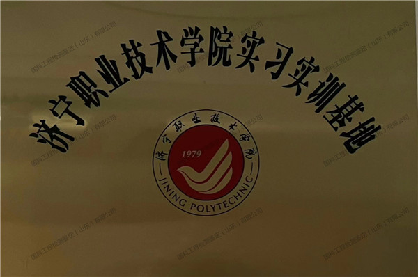 濟寧職業技術學院實習實訓基地