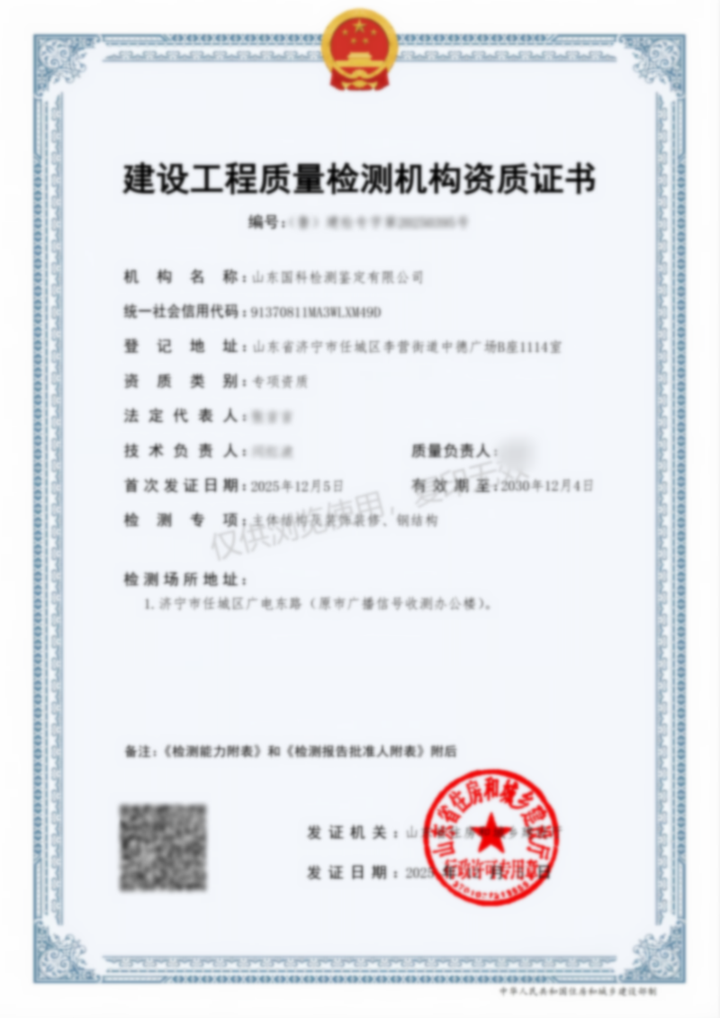 建設工程質量檢測機構資質證書