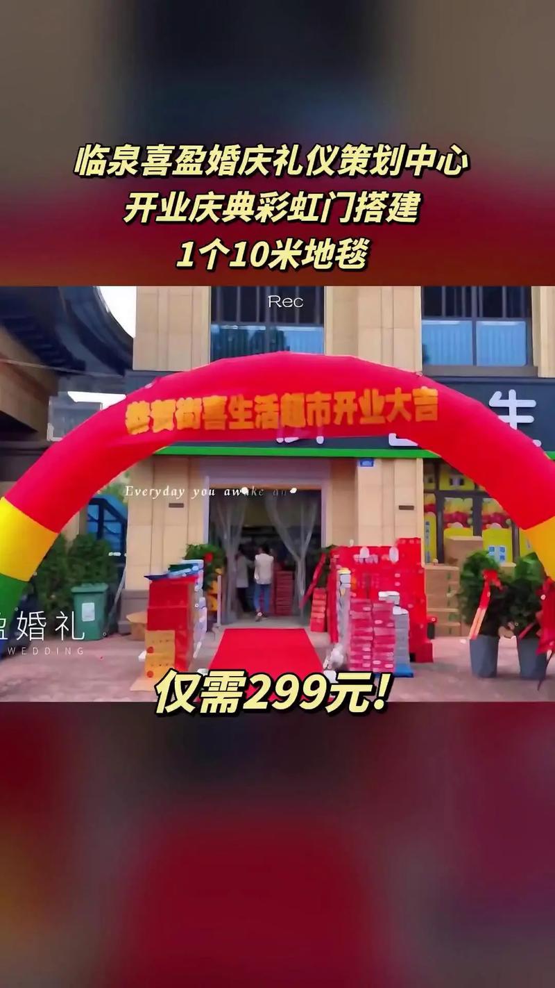 開業慶典新選擇，臨泉喜盈婚慶禮儀策劃中心超值團購上線！